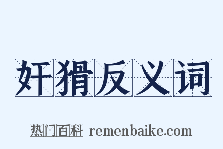 奸猾反义词是什么意思的图片